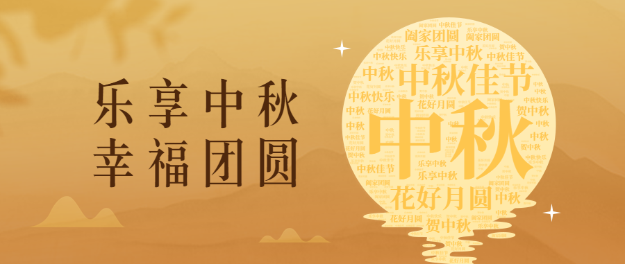 情滿中秋 花好月圓
