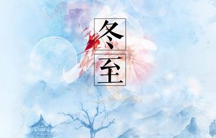 冬至|最長(zhǎng)的陪伴